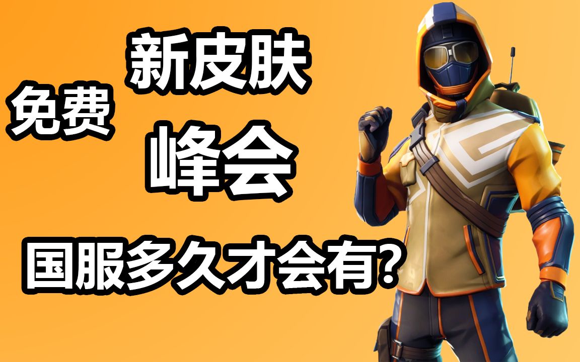 免费新皮肤峰会国服多久才会有堡垒之夜卡慕