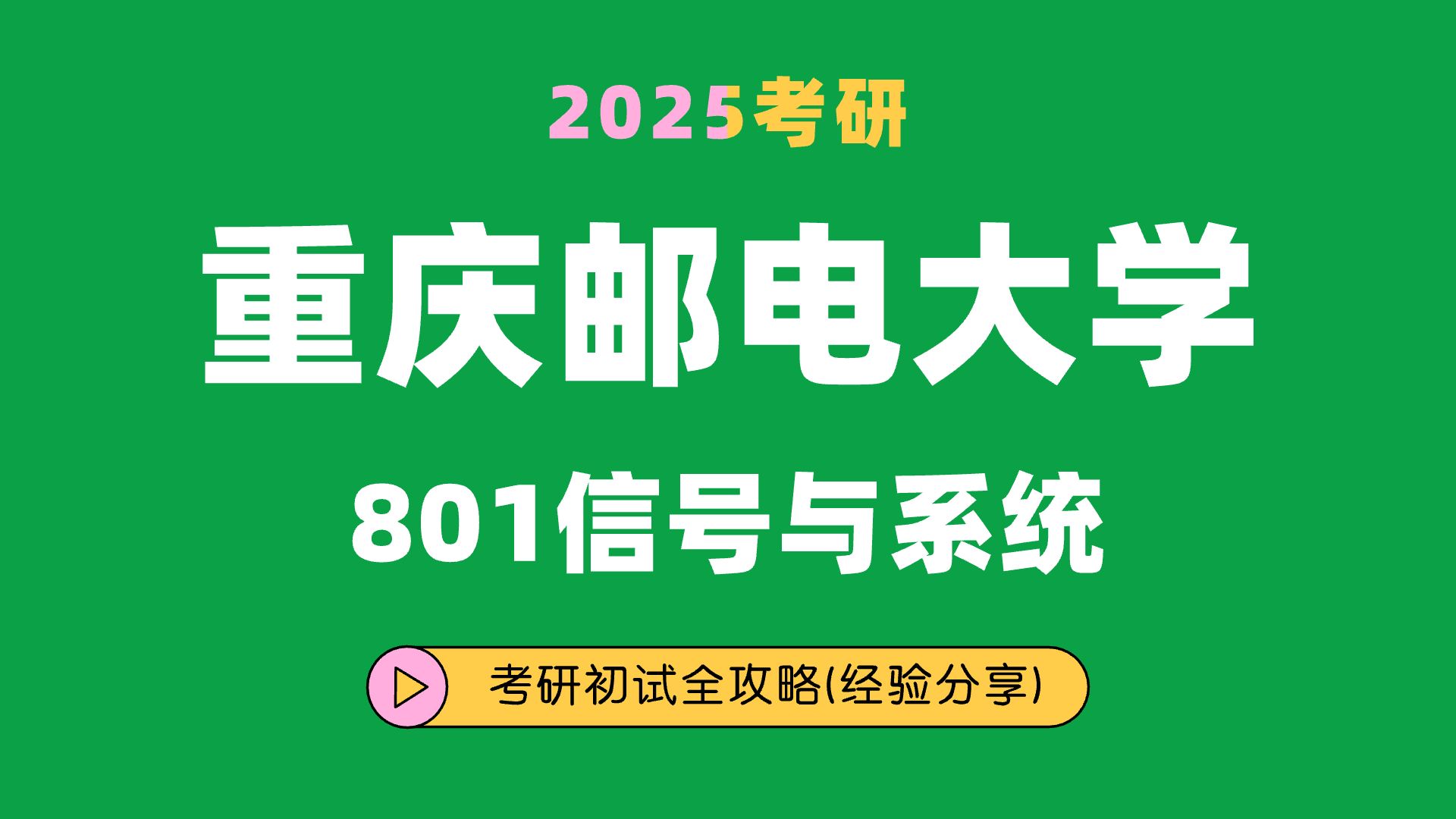 25重庆邮电大学信息与通信工程新一代电子信息技术通信工程考研(重邮信息与通信工程)801信号与系统/木子学长/考研初试全攻略经验分享哔哩哔哩bilibili