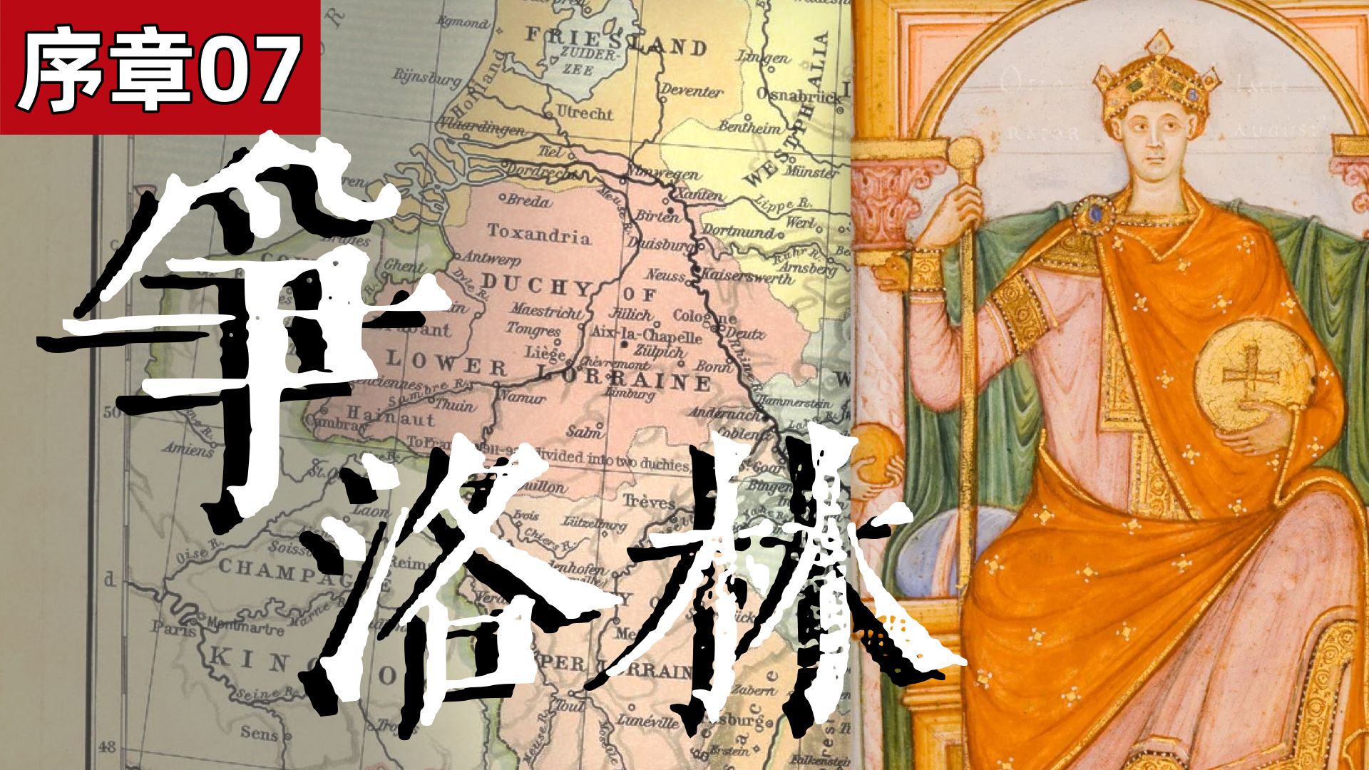 速报！法王突袭亚琛！帝国铁骑远征巴黎与奥托二世的复仇 & 「洛泰尔国王（二）」（966-980）【卡佩王朝序章07】