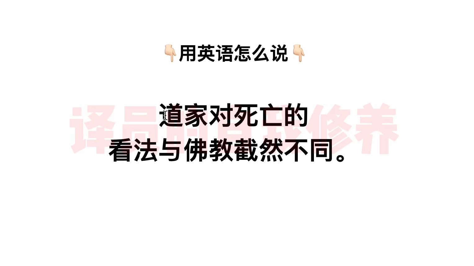 英语怎么说:“道家对死亡的看法与佛教截然不同.”哔哩哔哩bilibili