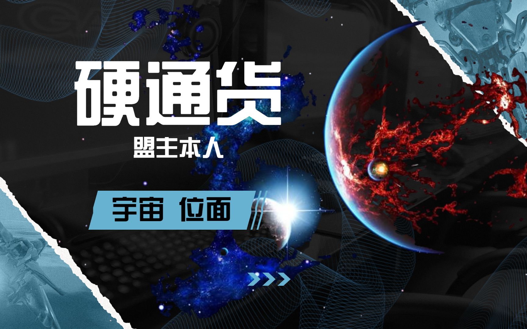 宇宙中的几种硬通货【盟主本人】哔哩哔哩bilibili