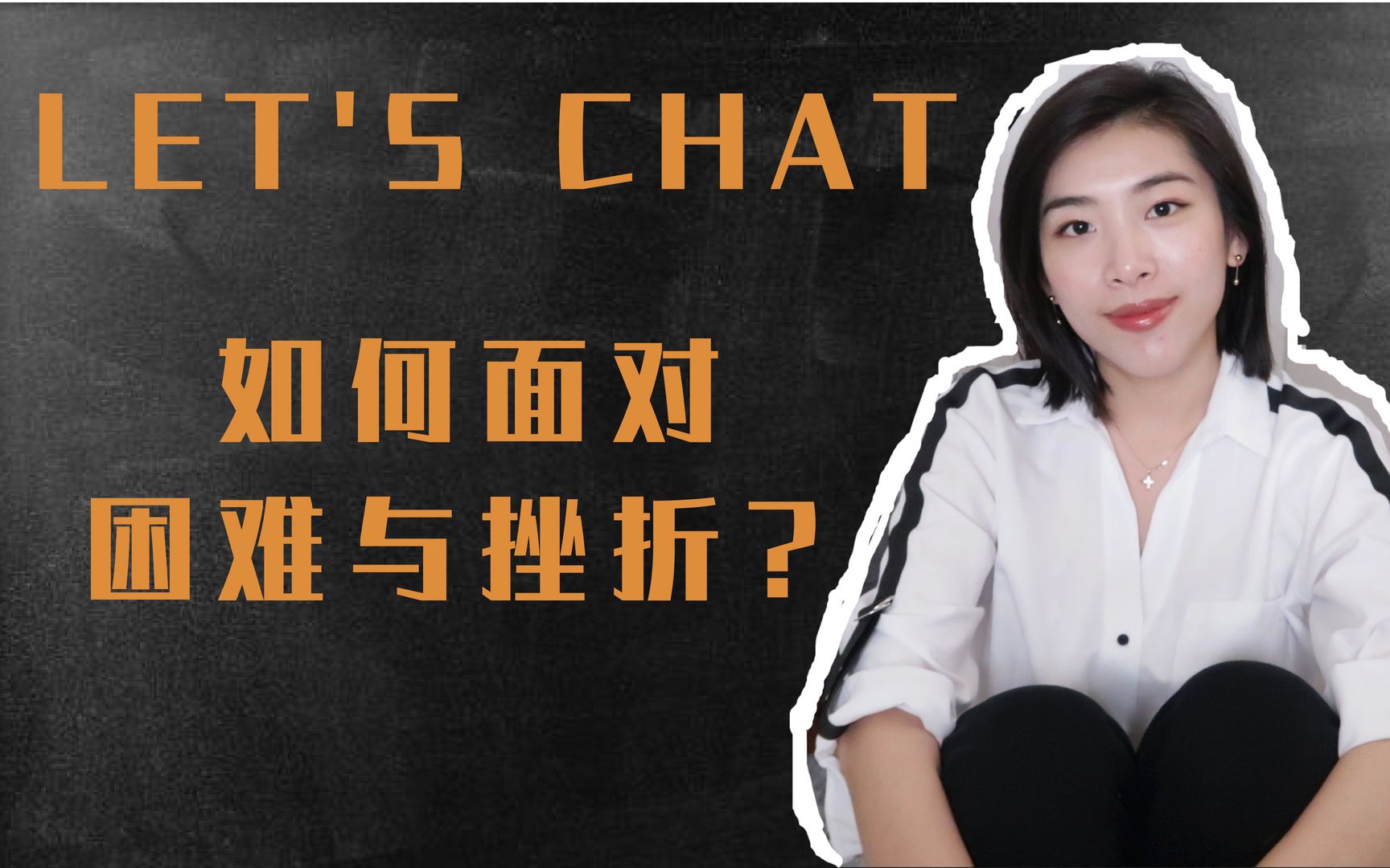 【Let's Chat】如何面对人生中的困难与挫折?克服负面情绪,走出人生低谷?哔哩哔哩bilibili