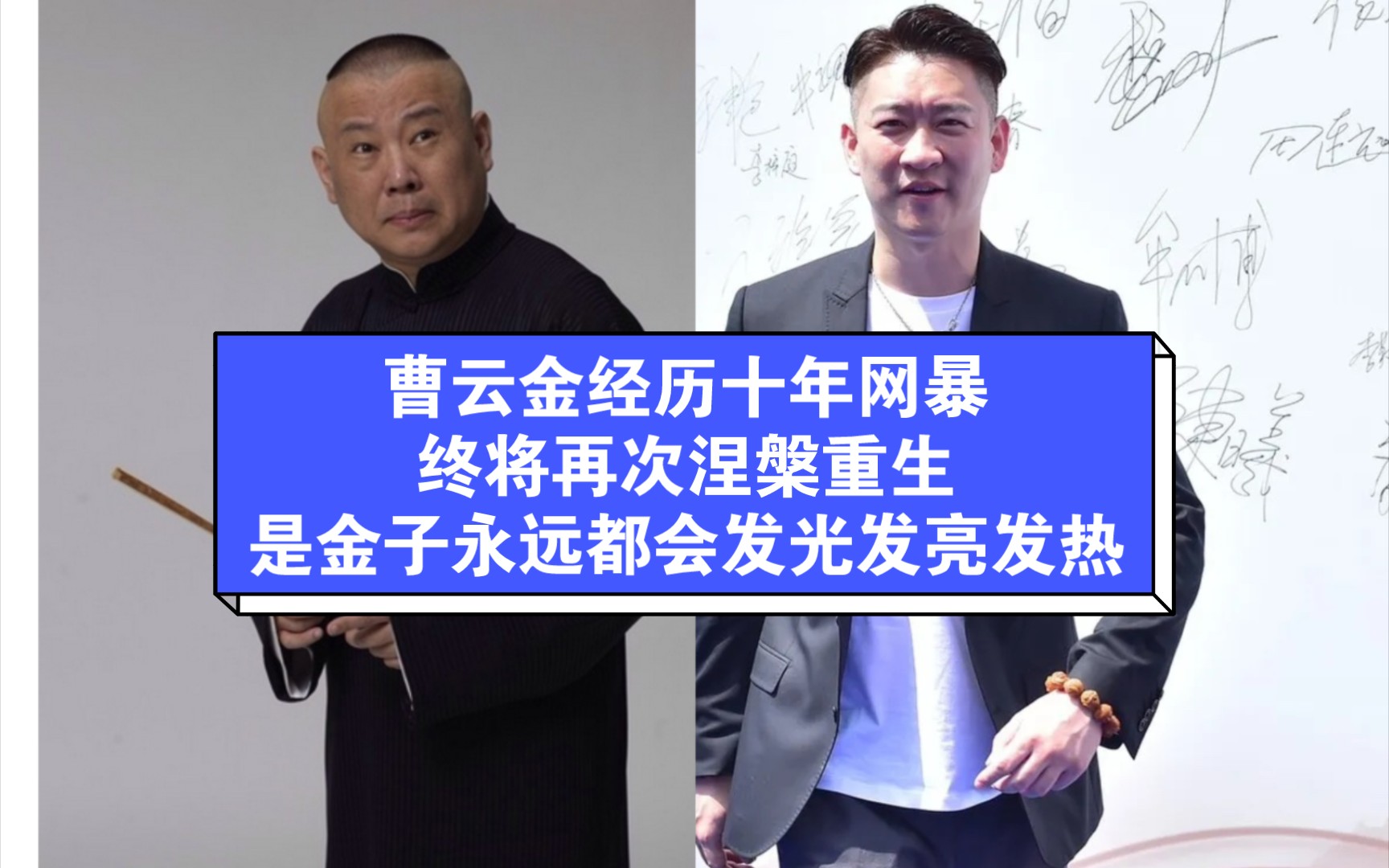 [图]曹云金经历十年网暴，终将再次涅槃重生。是金子永远都会发光发亮发热。