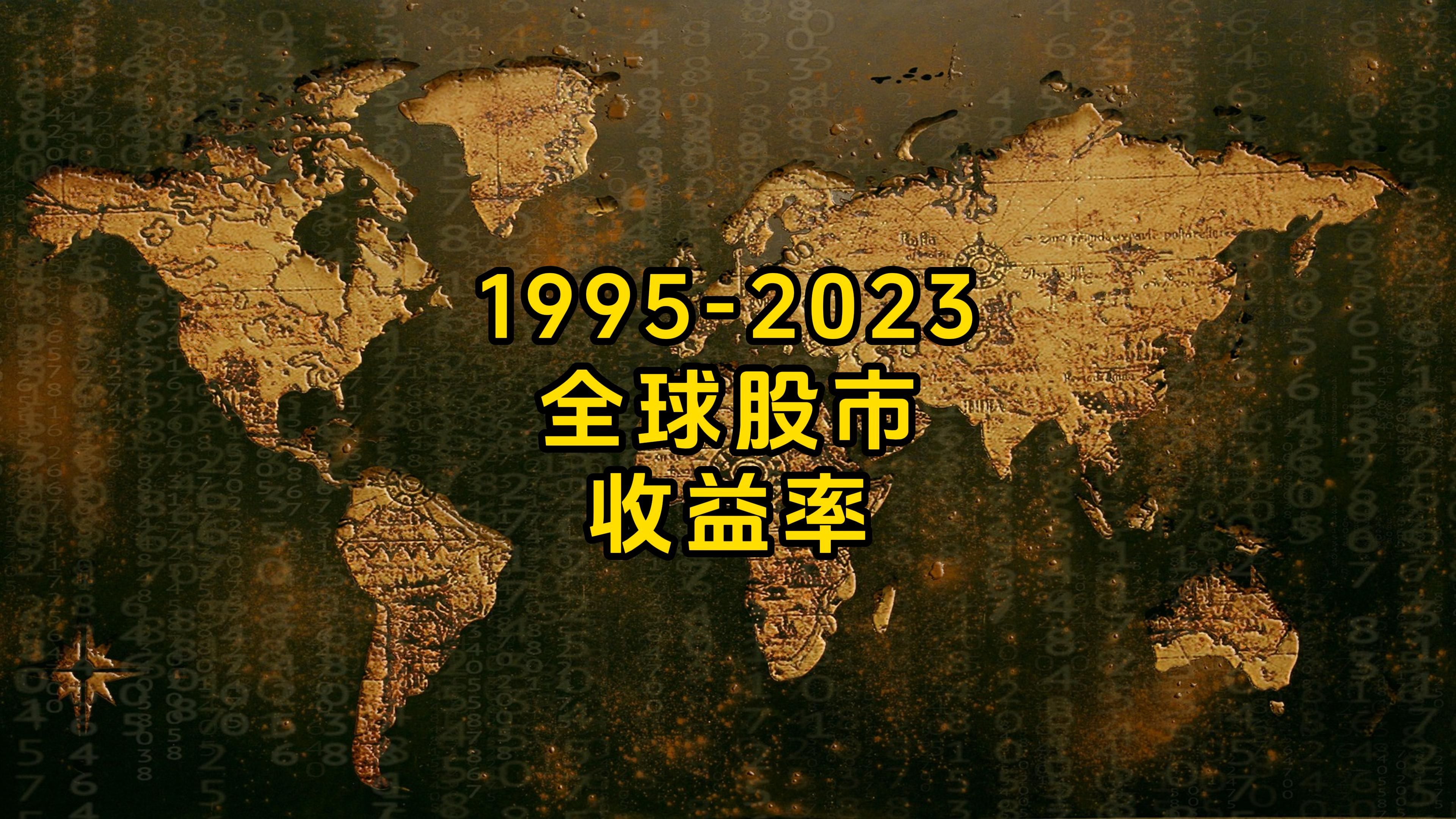 19952023年全球股市收益率哔哩哔哩bilibili