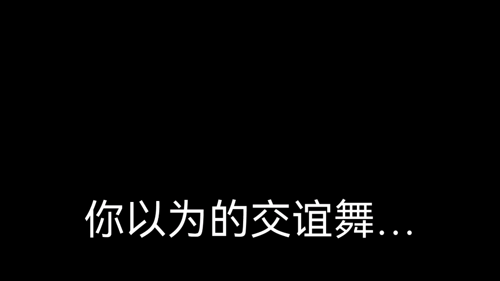 [图]交谊舞，但我们是成电高质量男性