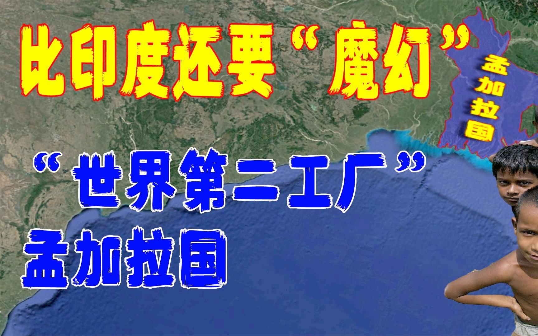 血汗制衣工厂,背靠印度的孟加拉国有多魔幻?结合地图了解一下哔哩哔哩bilibili