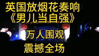 Download Video: 当老外听到《男儿当自强》是什么反应？英国伦敦中国音乐震撼全场！！