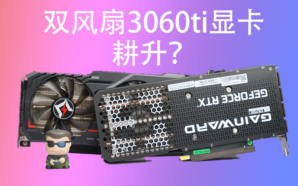 【道听图说】耕升双风扇3060ti 抽奖 发布就停产 没货买不到 耍猴卡哔哩哔哩bilibili