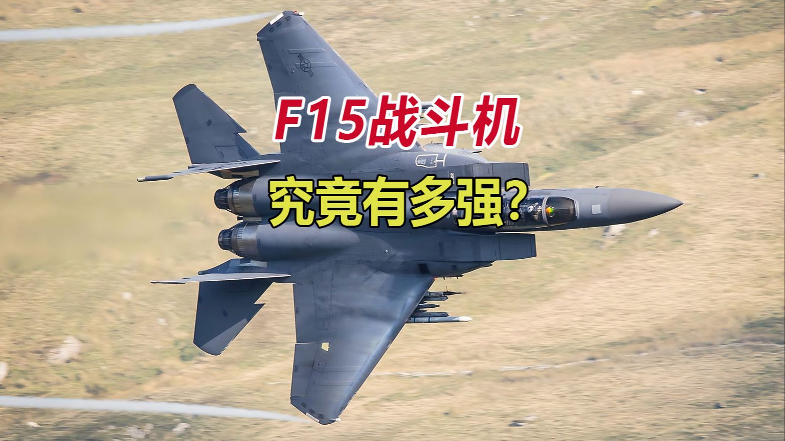 F15战斗机究竟有多强?哔哩哔哩bilibili