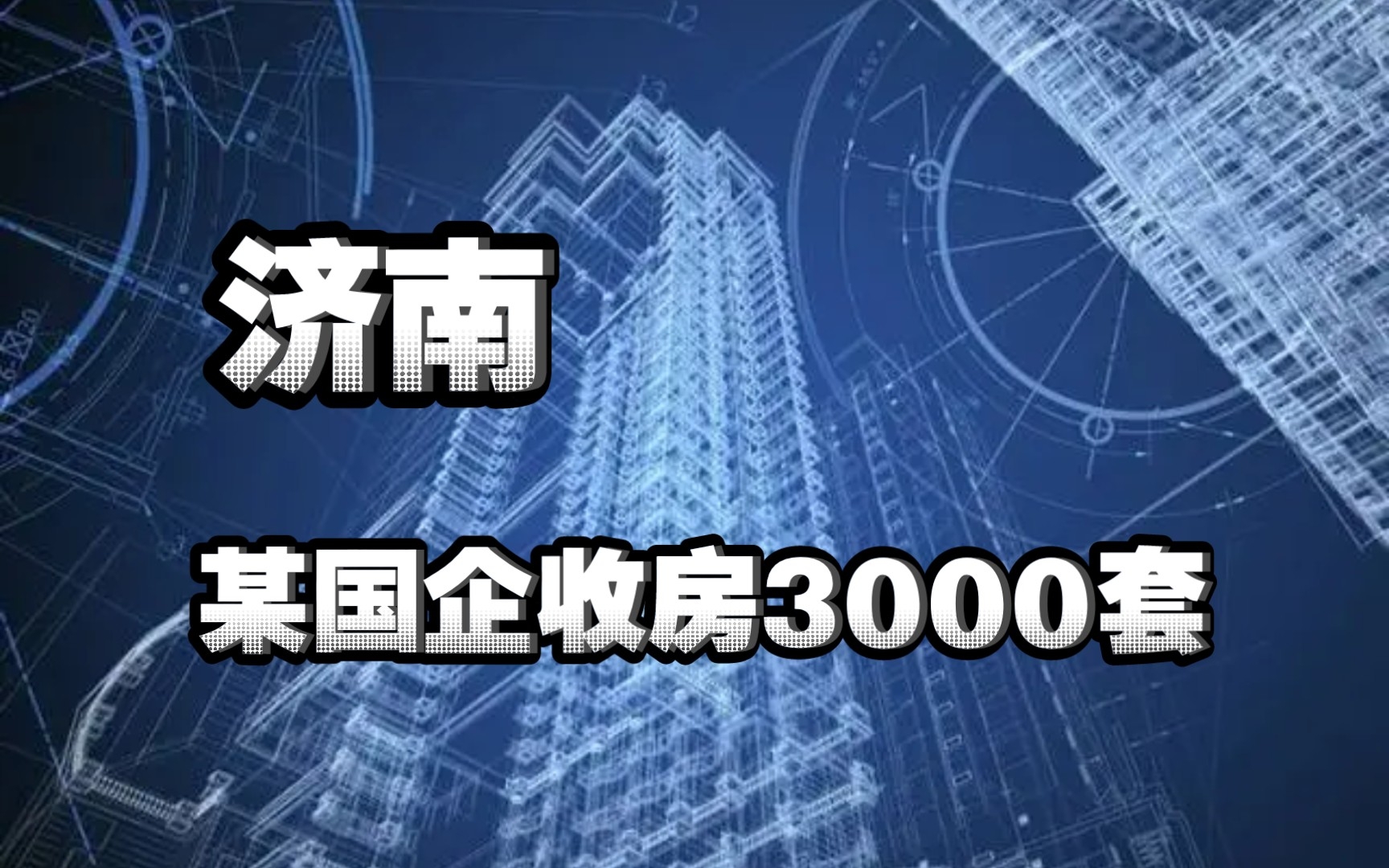 济南一国企要买3000套房哔哩哔哩bilibili