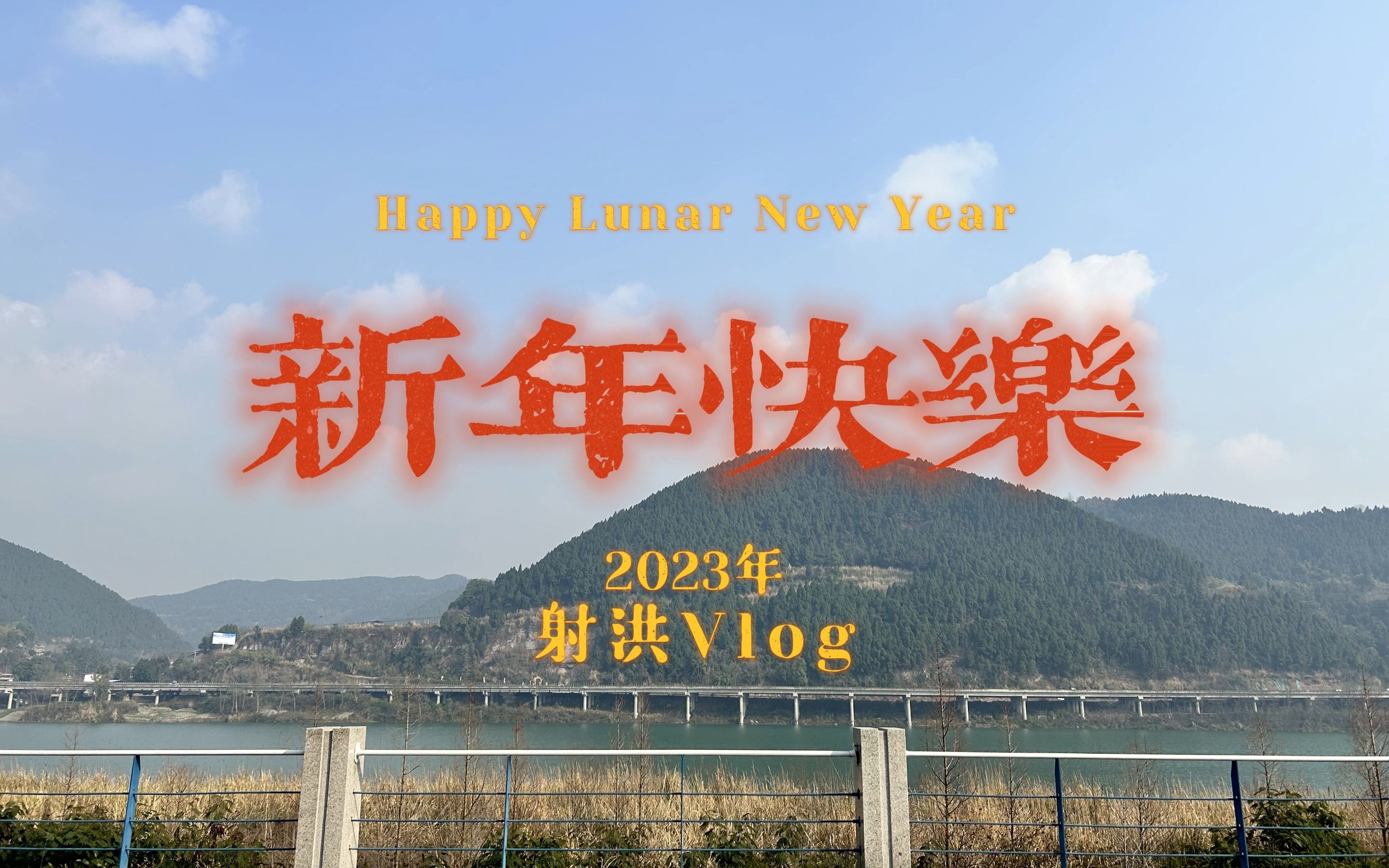 射洪Vlog~新年第一个视频哔哩哔哩bilibili