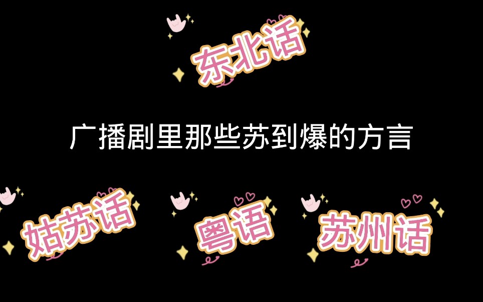 [图]“广播剧那些苏到爆的方言，有你们的家乡话吗……”