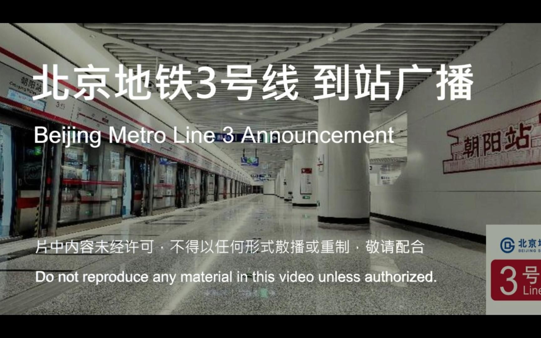 【高清】全网珍藏版祖国大陆北京地铁3号线到站广播03(姚家园石佛营)哔哩哔哩bilibili