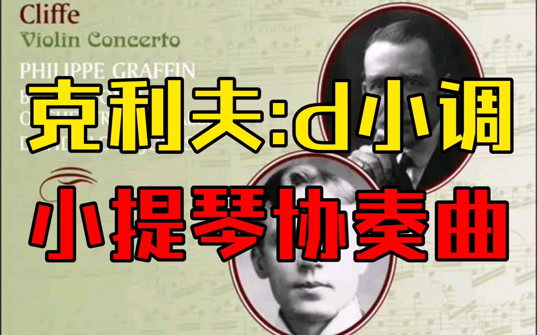 [图]【录音】弗雷德里克·克利夫：《d小调小提琴协奏曲》（1896年出版）-Frederic Cliffe:Violin Concerto in D minor