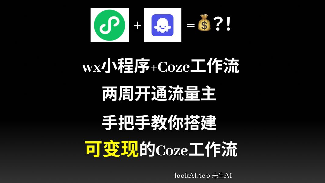 10分钟手把手教你搭建Coze工作流 :一个可接入微信小程序合规、可备案、可变现的工作流哔哩哔哩bilibili