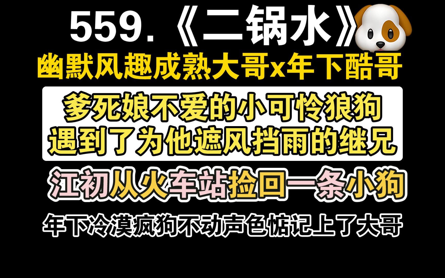 【小鹿推文】559.《二锅水》by烟猫与酒:疯狗狼狗野狗都是哥哥湿漉漉的小狗!两白道红色运动裤、阿迪印成阿达的山寨T恤、肩头上勒成一股绳的民工包...