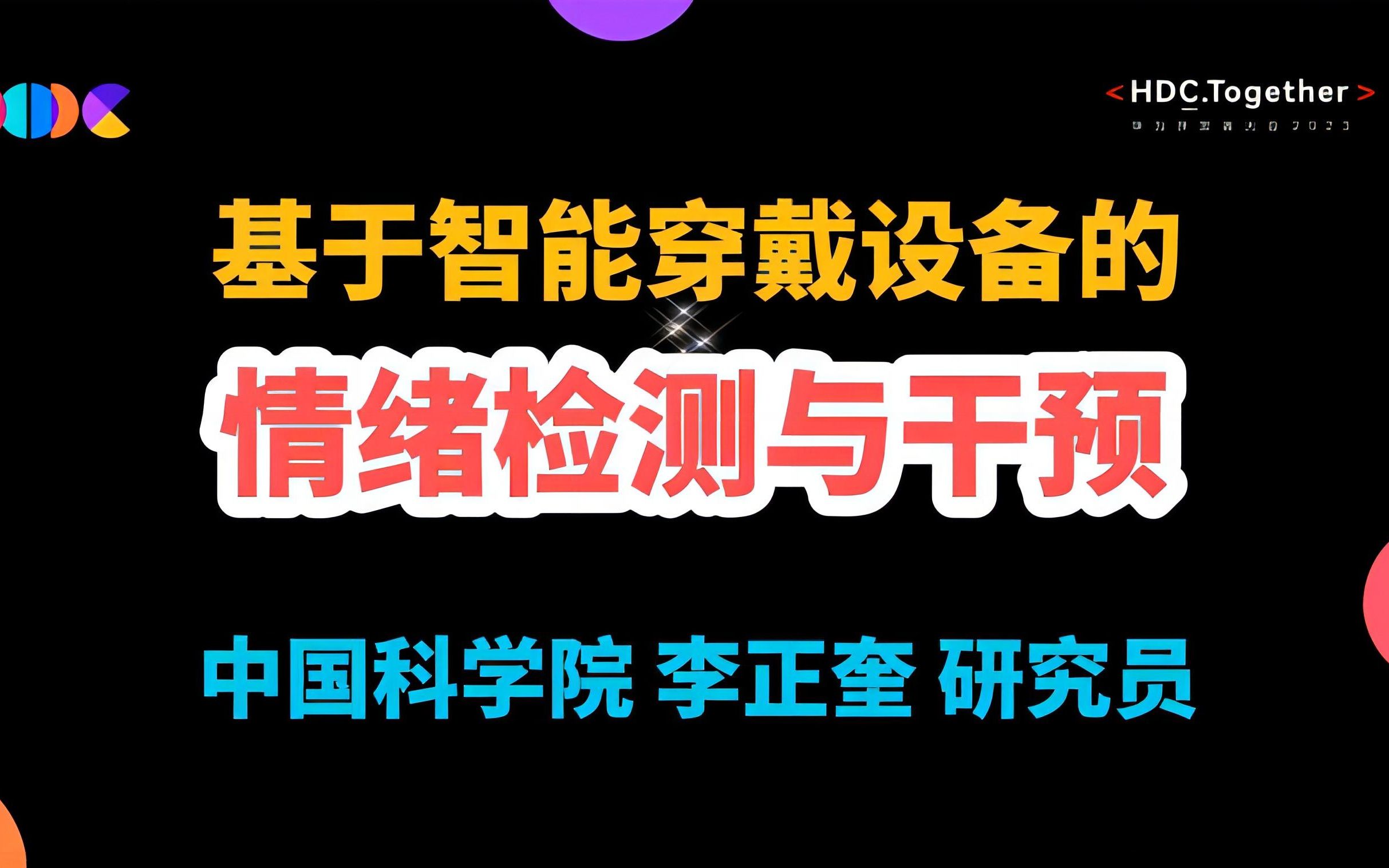 AI+医疗新方向!中国科学院李正奎:基于智能穿戴设备的情绪检测与干预,已实现基于短时情绪的抑郁障碍检测模型哔哩哔哩bilibili