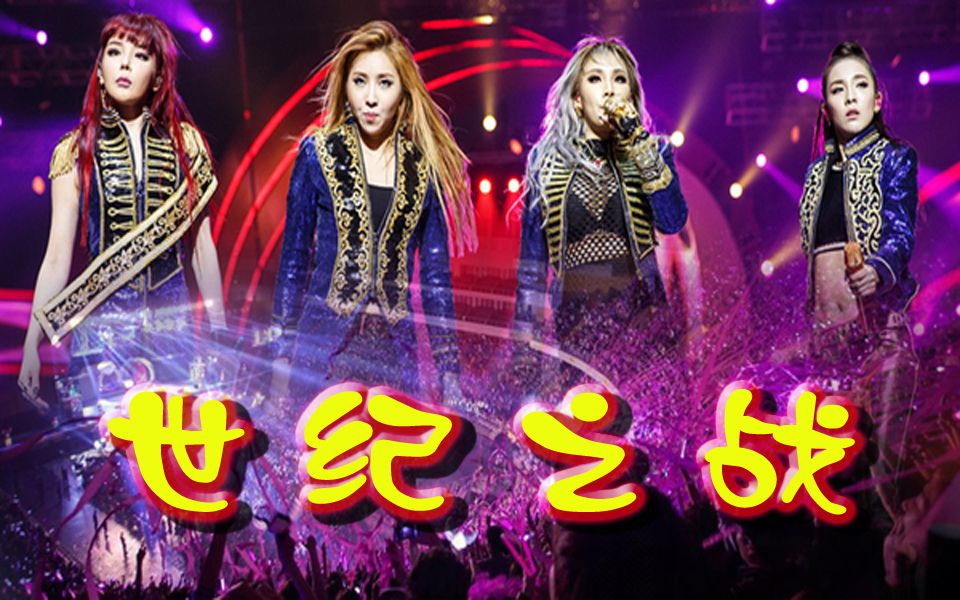 【2ne1】 最后一次合体~世纪之战!
