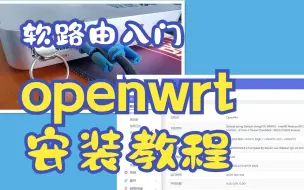 Download Video: 软路由入门-在X86小主机上安装openwrt教程