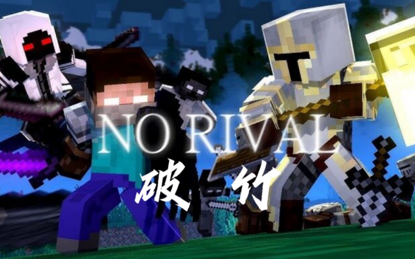 [图]【ZNathanAnimations】MC动画 永恒之战第二季 第一幕 No Rival破竹（双语翻译）