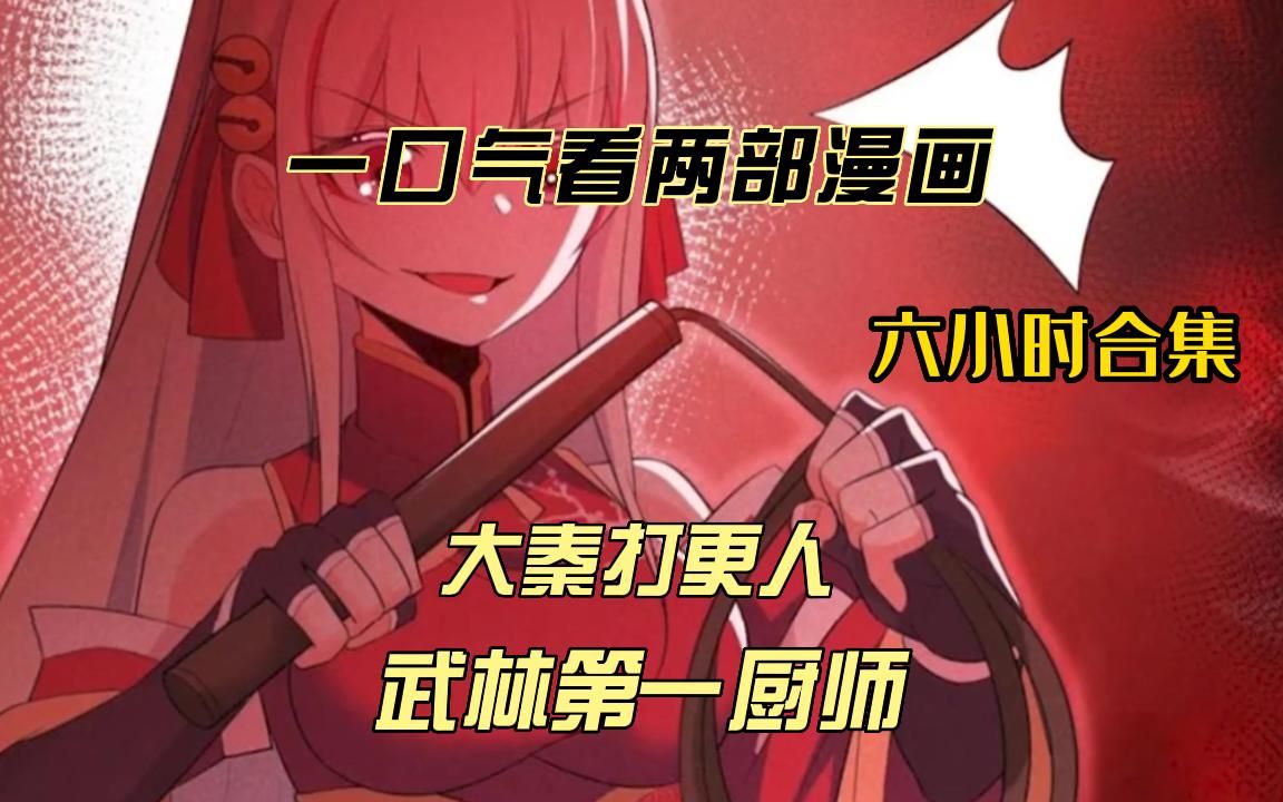 一口看过瘾两部漫画,超长时常合集漫画解说《武林第一厨神,大秦打更人》拒绝带脑子看爽文哔哩哔哩bilibili