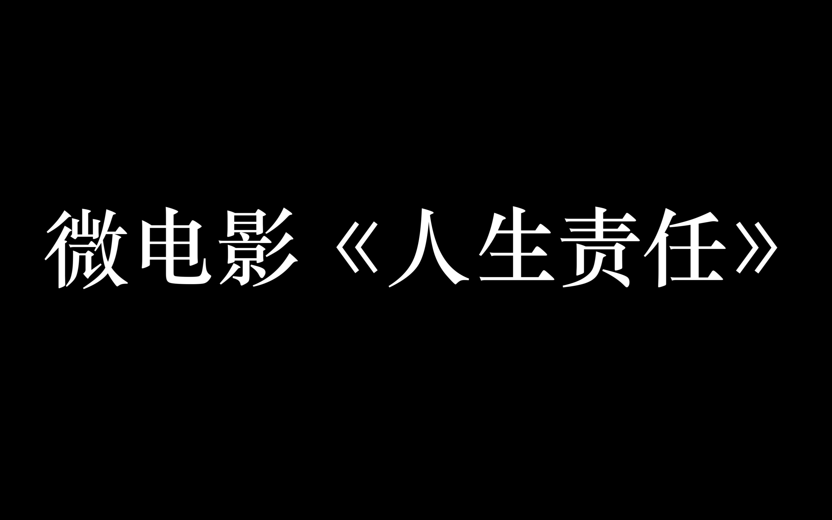 大学生思政课微电影《光影人生》哔哩哔哩bilibili