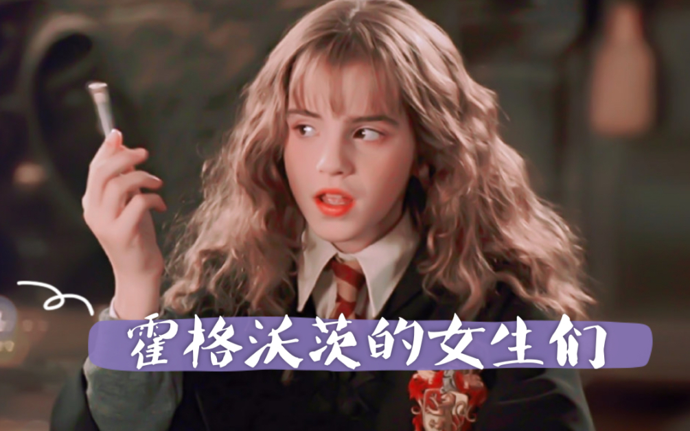【哈利波特】hp女生群像|霍格沃茨大型女子天团|希望女孩子们都可以做