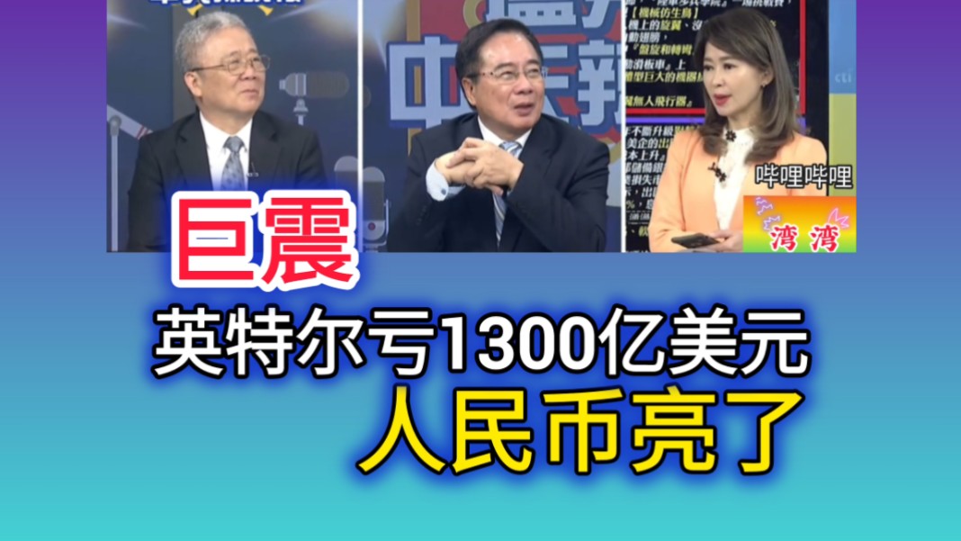 8.5「辣晚报」巨震!美国企业巨亏1300亿美元!人民币亮了!哔哩哔哩bilibili