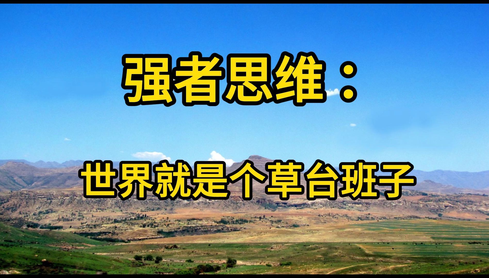 世界就是个大的草台班子