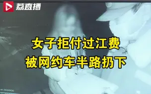 Descargar video: 女子拒付“过江费”被网约车中途扔下，哭着报警