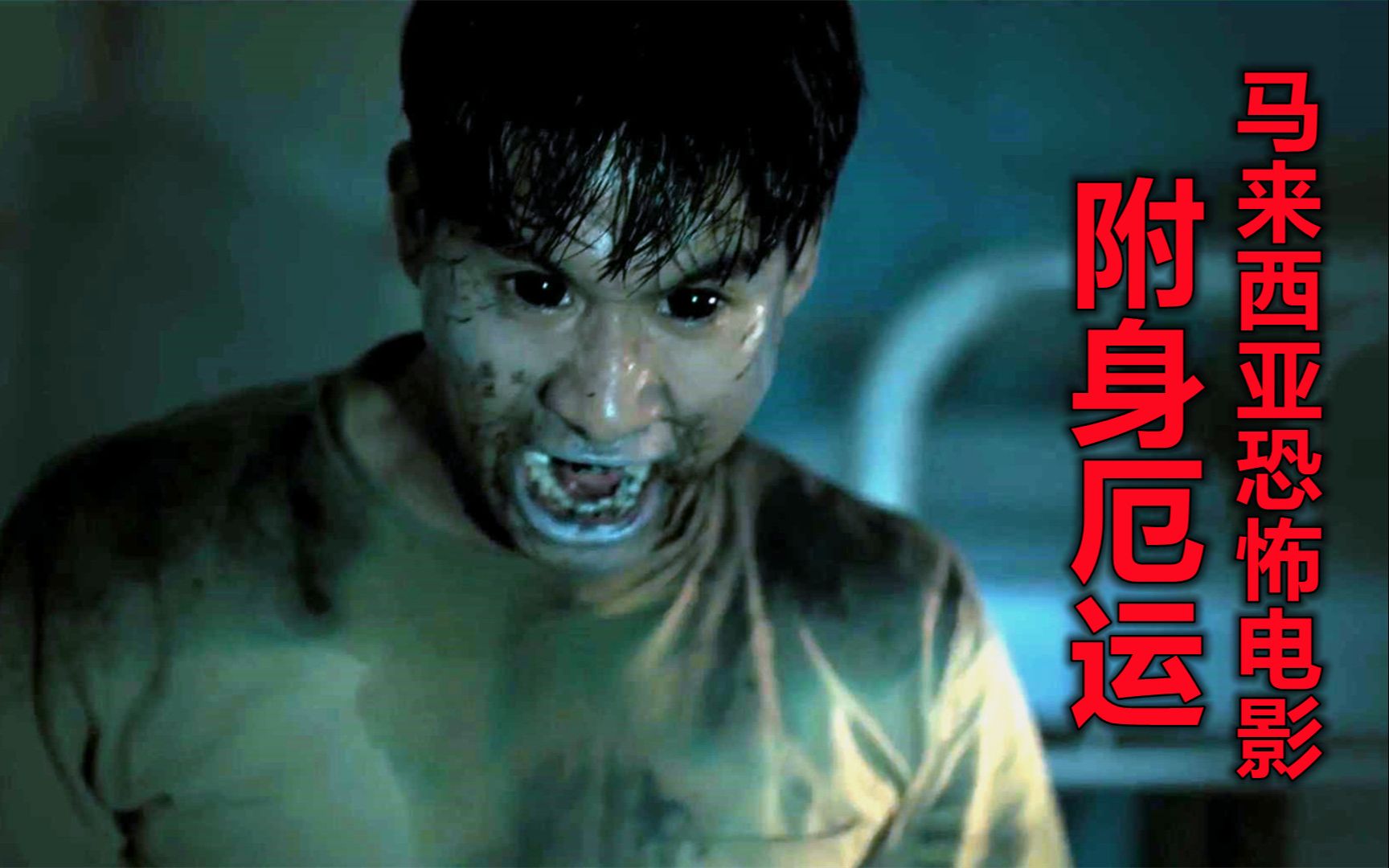 解说马来西亚恐怖电影附身厄运,捡到一个瓶子,创造无数丧尸-鬼哥说电影-鬼哥说电影-哔哩哔哩视频
