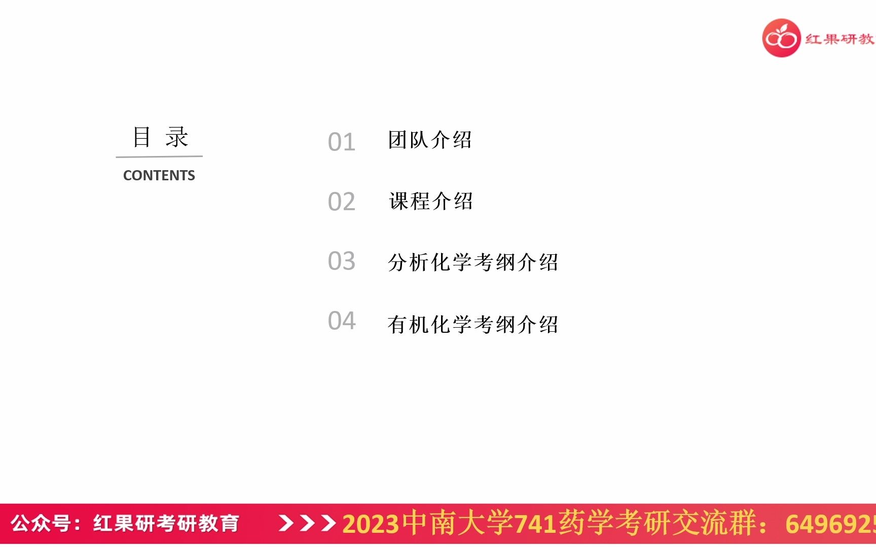 [图]2023中南大学741药学基础综合试听课——初试大纲解读