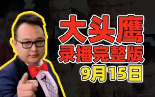 Video herunterladen: < 大头鹰 >直播录像24.09.15完整版