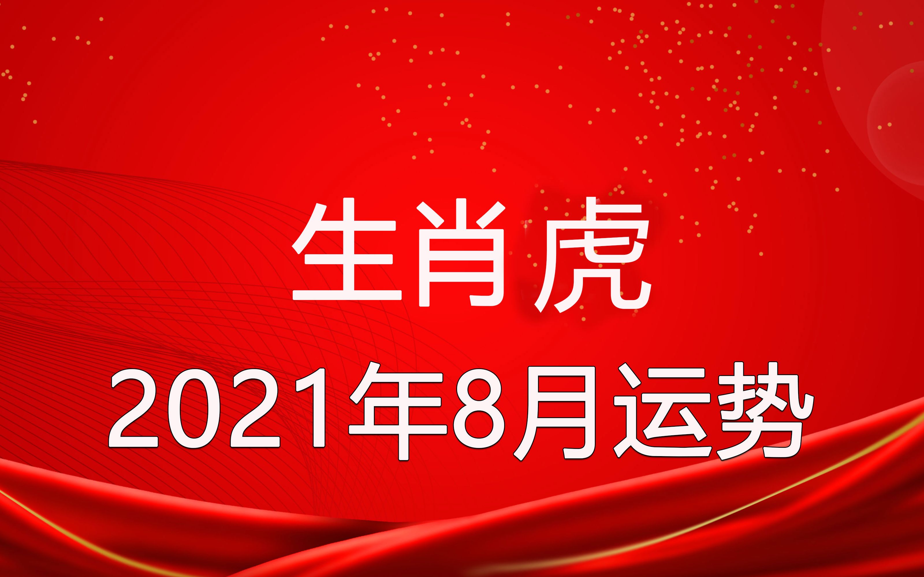 生肖虎的221年运势(属虎的21年运气怎么样)