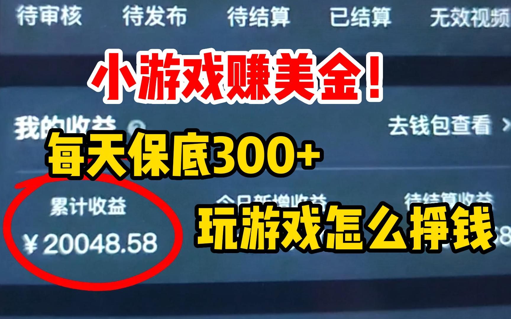 通过小游戏赚美金,每天保底300+,简简单单,玩游戏怎么挣钱?哔哩哔哩bilibili