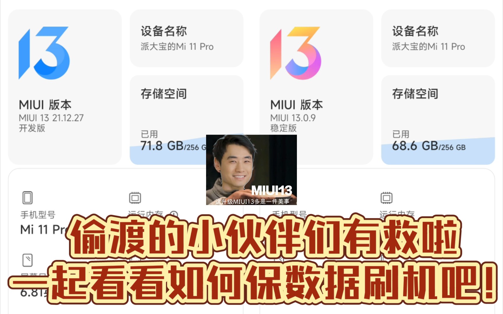 【MIUI小技巧】小米保数据刷机及数据备份方法介绍,解救偷渡更新的小伙伴!