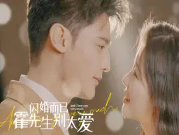 Video herunterladen: 《闪婚而已，霍先生别太爱》第17集