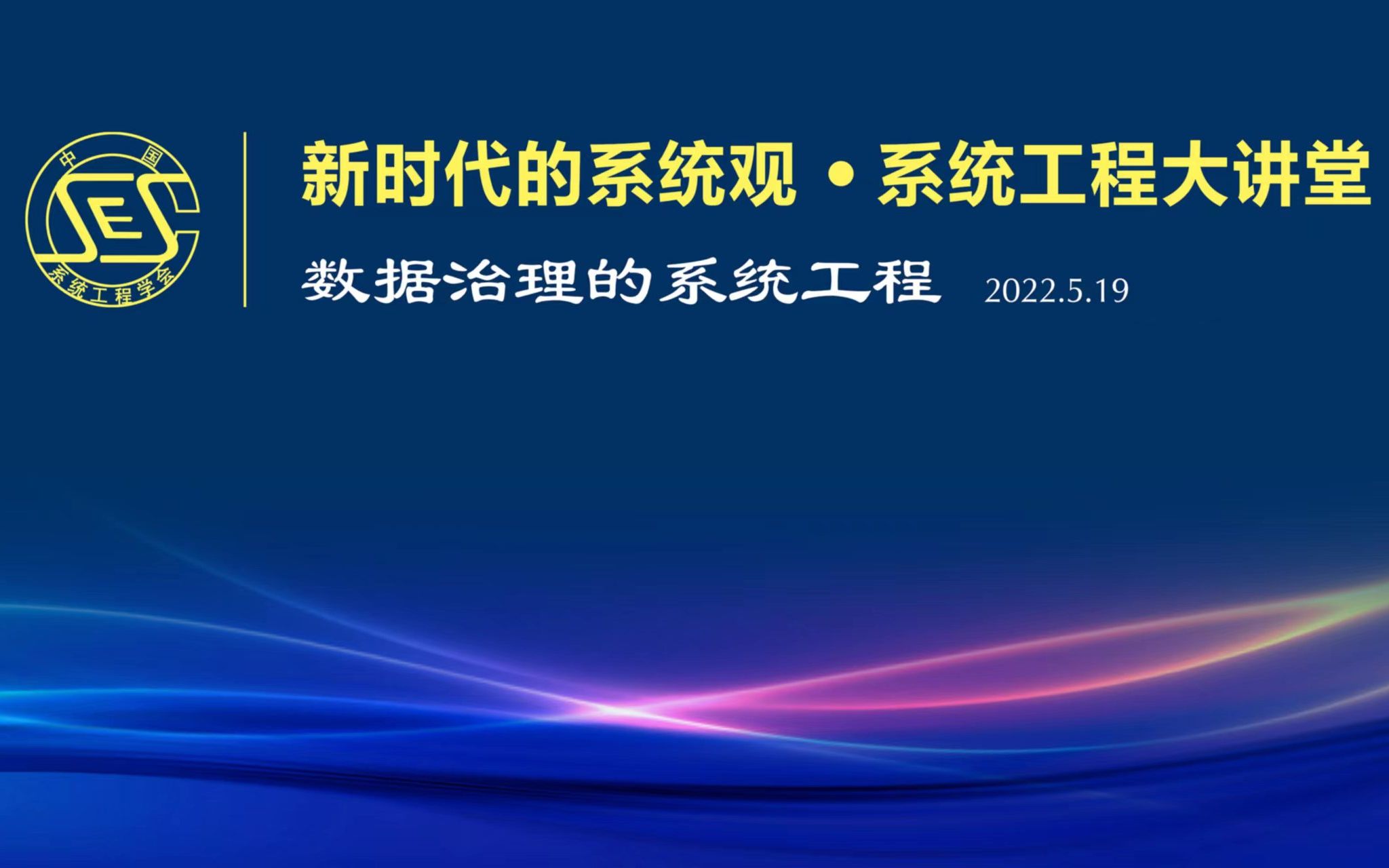 数据治理的系统工程新时代系统工程大讲堂220519哔哩哔哩bilibili