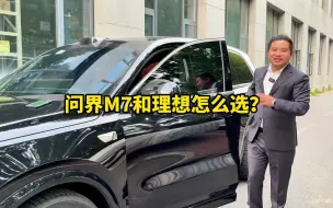 Download Video: 问界M7和理想该怎么选，和你想的一样吗？如果是你会怎么选？