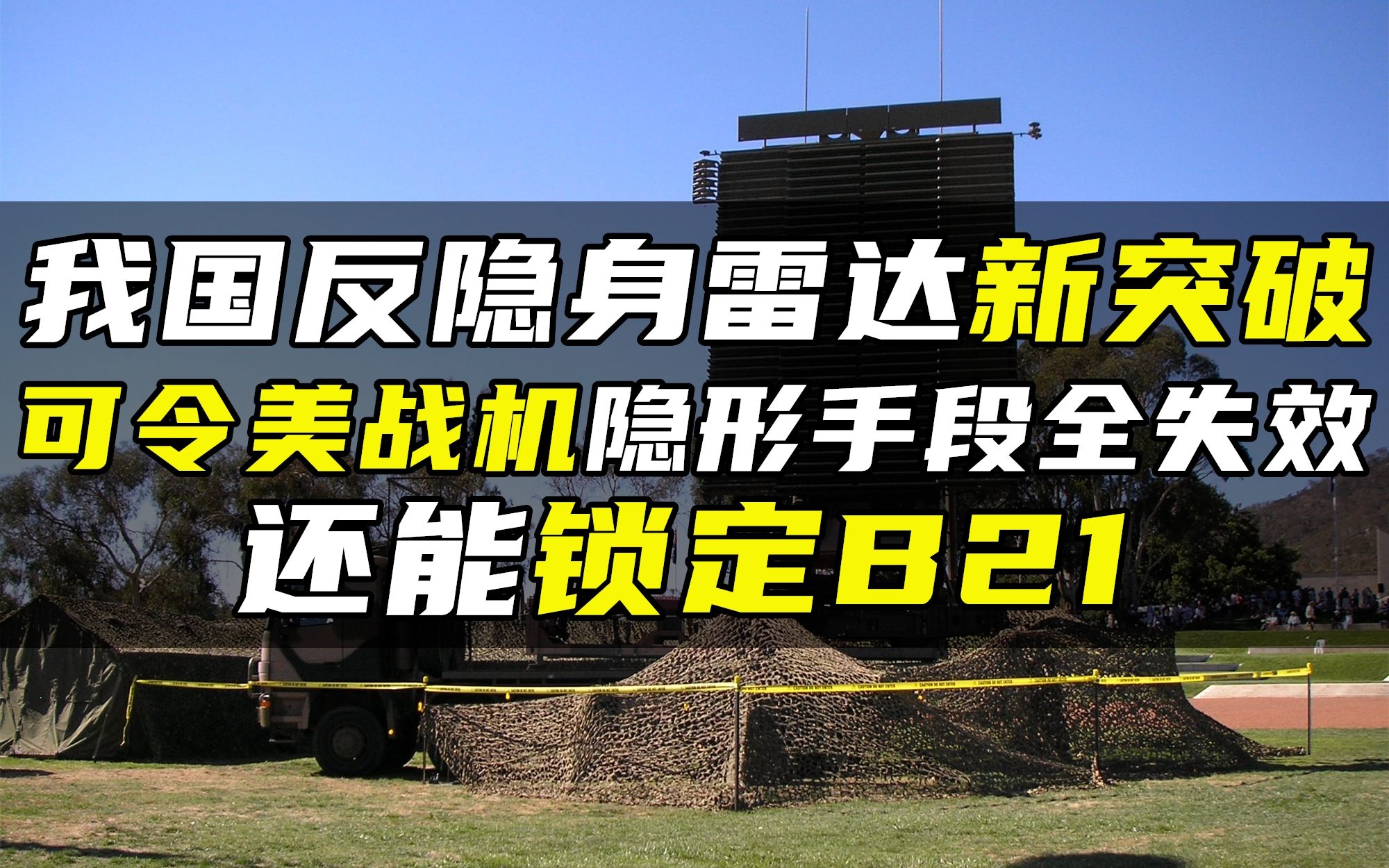 我国反隐身雷达新突破,可令美战机隐形手段全失效,还能锁定B21哔哩哔哩bilibili