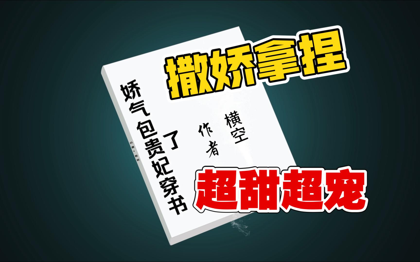 [图]【小说推荐】古穿今甜文《娇气包贵妃穿书了》by横空。甜软贵妃娇气包X口嫌体正霸道总裁