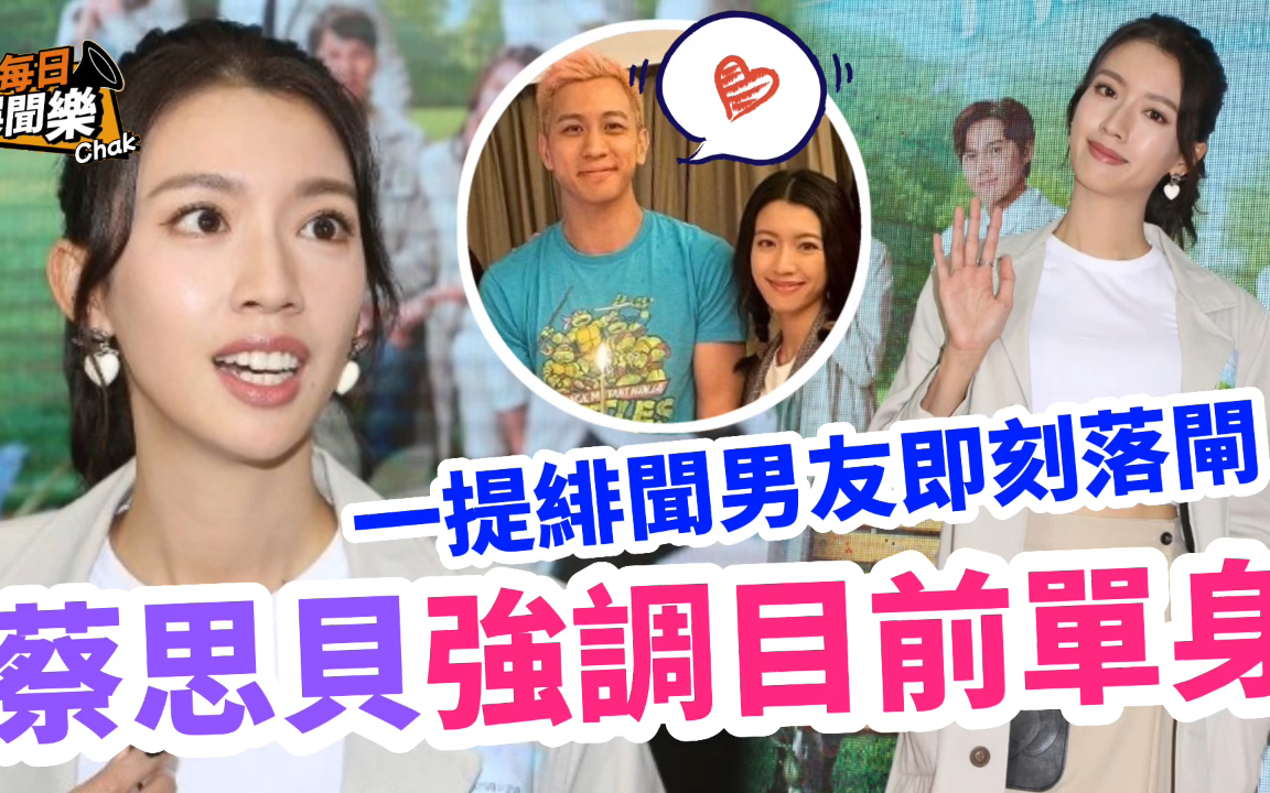 一提绯闻男友即刻落闸!视后蔡思贝再三强调单身,现阶段事业为重