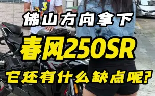 佛山方向成功拿下，22款春风250SR，看看这22款还有哪些有点和缺点？