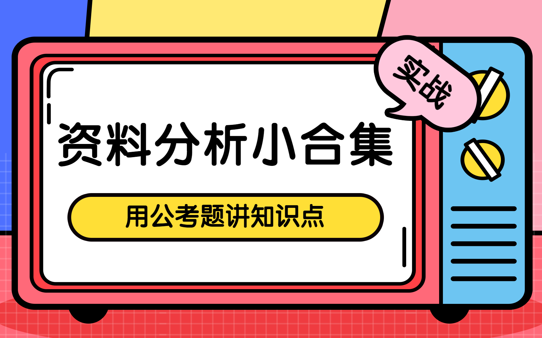 公务员考试资料分析合集
