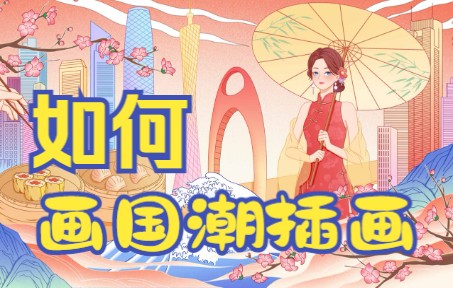 国潮插画绘画过程——《广州》哔哩哔哩bilibili