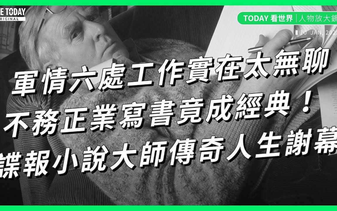 [图]间谍工作太无聊 不务正业写书竟成经典！谍报小说大师传奇人生谢幕【TODAY 看世界｜人物放大镜】