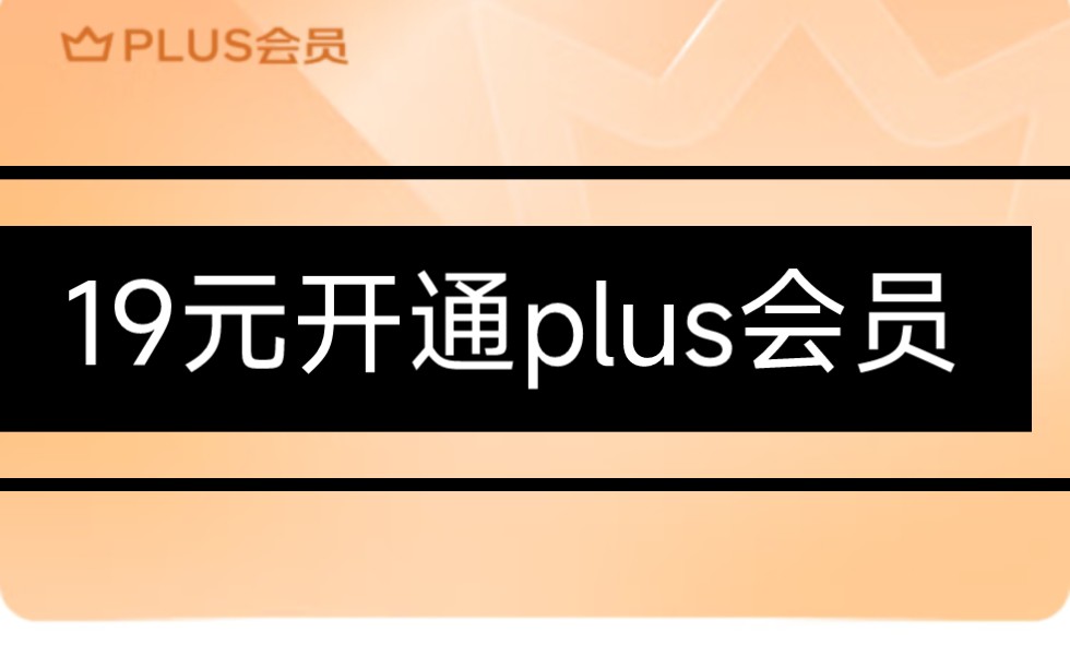 19元开通plus会员详细教程来啦!哔哩哔哩bilibili