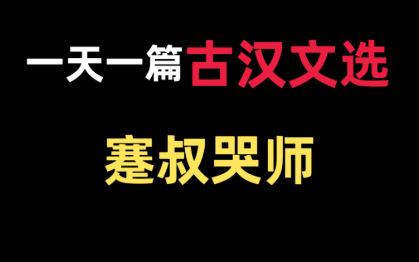 [图]王力版《古代汉语》文选带读5—《蹇叔哭师》