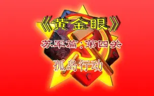 Download Video: 【迷失红警】尤里的复仇战役-黄金眼-苏军篇-第四关：孤岛行动