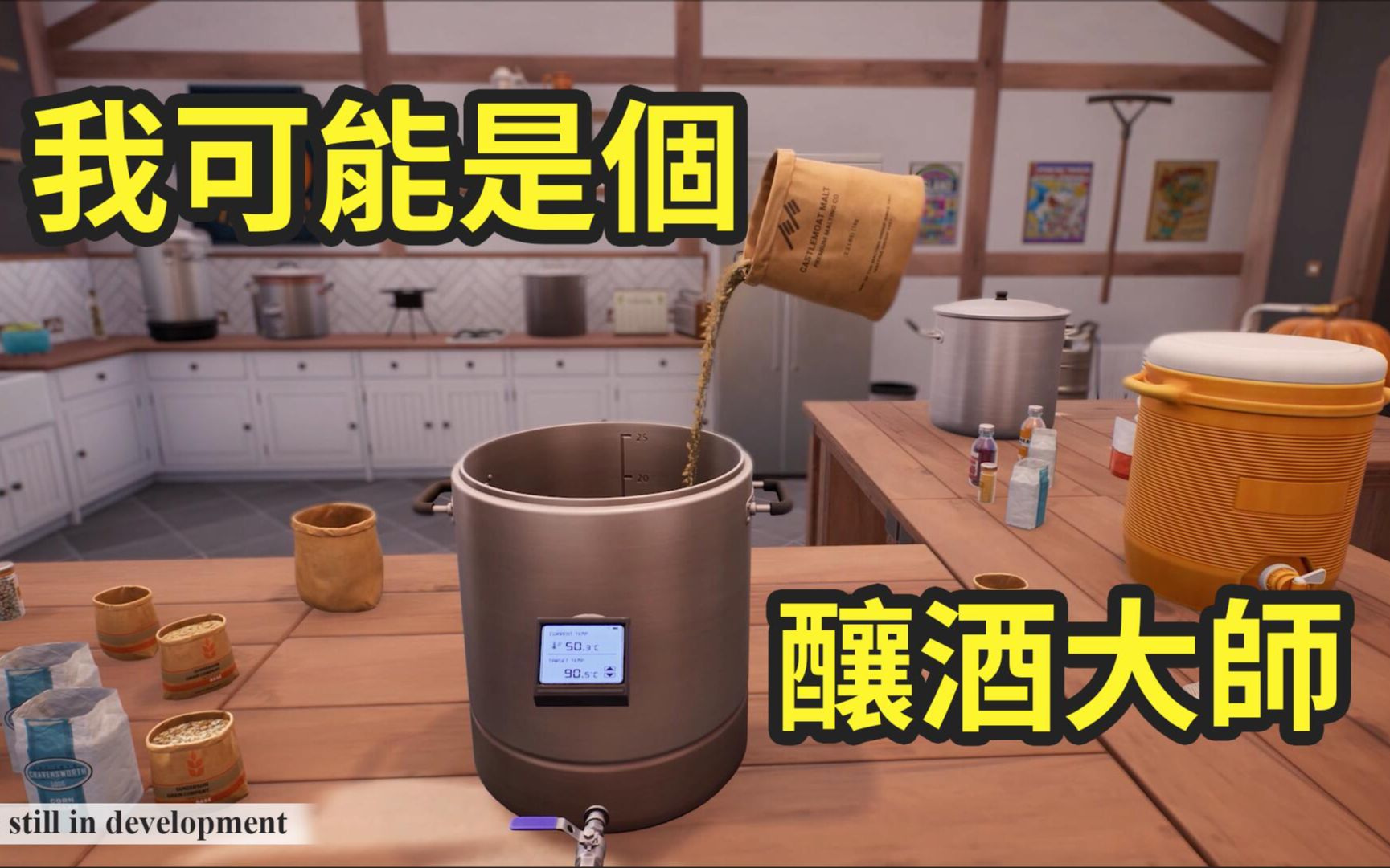 [图]爷爷让我去酿酒!我可能是个天才!|Brewmaster DEMO